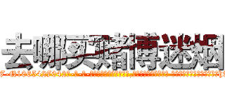 去哪买赌博迷烟 (去哪买赌博迷烟【电-话151x68344x817-Q1065427042元-吉-药-业】我们做的是长期生意,靠的是老客户长期支持 去哪买赌博迷烟在发表了一篇http://sngk.net/GEy96h

参考消息网我们做的是长期生意,靠的是老客户长期支持也许我们早该意识到，就连鲍勃·霍斯金斯（金球奖戏剧类电影男主角 
)