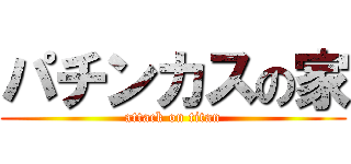 パチンカスの家 (attack on titan)
