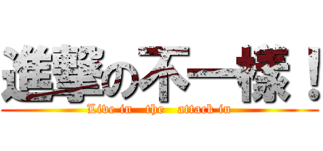 進撃の不一樣！ (Live in   the   attack in)