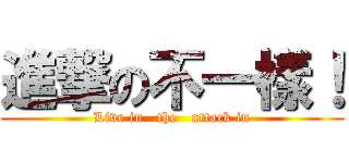 進撃の不一樣！ (Live in   the   attack in)