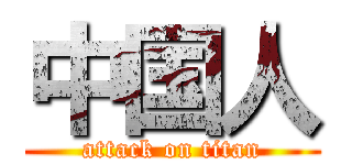 中国人 (attack on titan)