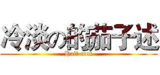 冷淡の的茄子述 (Half cock)