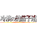 冷淡の的茄子述 (Half cock)