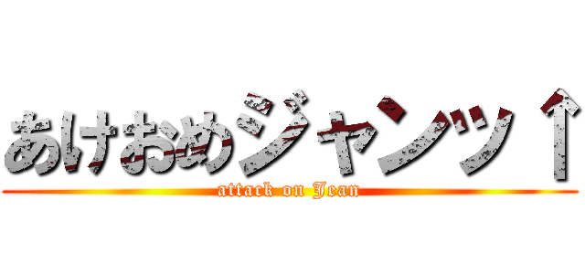 あけおめジャンッ↑ (attack on Jean)