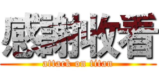 感謝收看 (attack on titan)