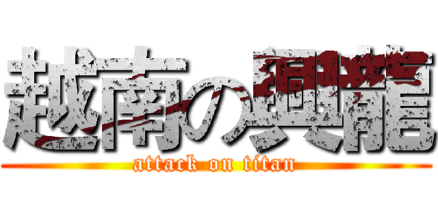 越南の興龍 (attack on titan)