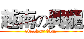 越南の興龍 (attack on titan)
