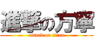 進撃の方寧 (attack on titan)