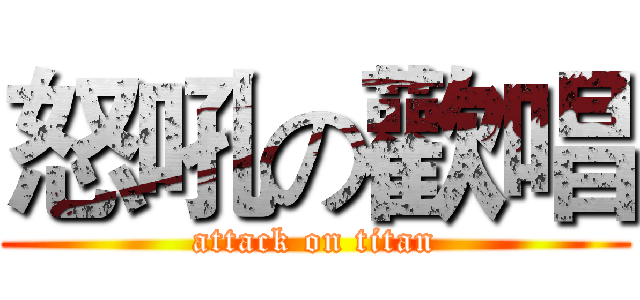 怒吼の歡唱 (attack on titan)