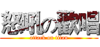 怒吼の歡唱 (attack on titan)