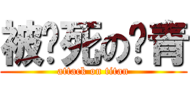 被踹死の瘀青 (attack on titan)