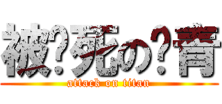 被踹死の瘀青 (attack on titan)