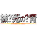 被踹死の瘀青 (attack on titan)