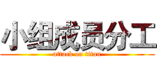 小组成员分工 (attack on titan)