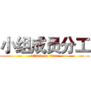 小组成员分工 (attack on titan)
