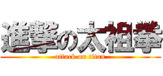 進撃の太祖拳 (attack on titan)