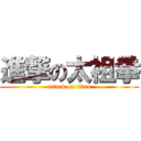 進撃の太祖拳 (attack on titan)