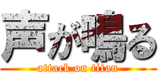 声が鳴る (attack on titan)