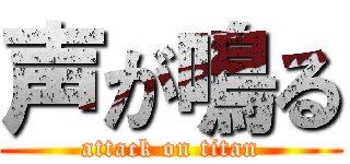 声が鳴る (attack on titan)