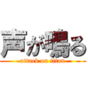 声が鳴る (attack on titan)