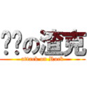 进击の渣克 (attack on Rock)