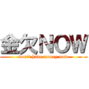 金欠ＮＯＷ (don't have money now)
