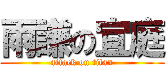 雨謙の宜庭 (attack on titan)