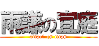 雨謙の宜庭 (attack on titan)