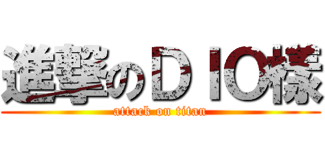 進撃のＤＩＯ樣 (attack on titan)