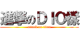 進撃のＤＩＯ樣 (attack on titan)