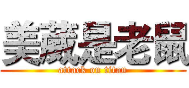 美葳是老鼠 (attack on titan)