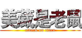 美葳是老鼠 (attack on titan)