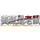 美葳是老鼠 (attack on titan)