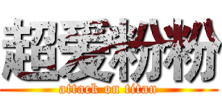 超爱粉粉 (attack on titan)