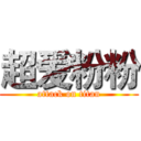 超爱粉粉 (attack on titan)