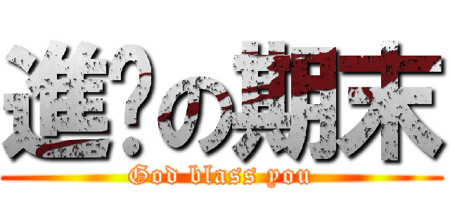進擊の期末 (God blass you)