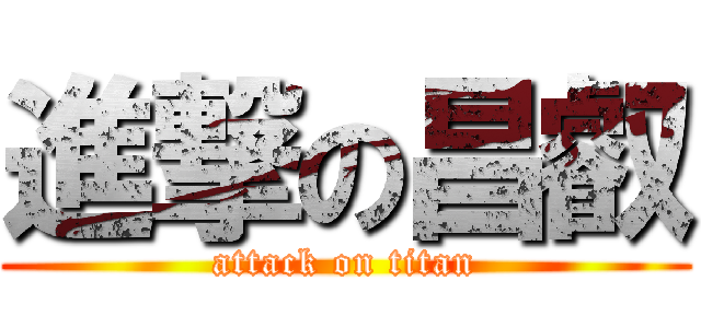 進撃の昌叡 (attack on titan)