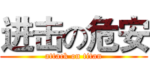 进击の危安 (attack on titan)