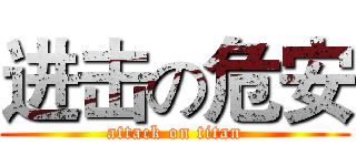 进击の危安 (attack on titan)