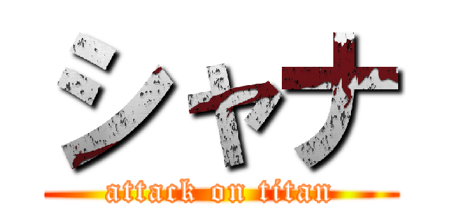 シャナ (attack on titan)