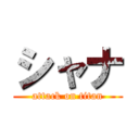 シャナ (attack on titan)