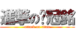 進撃の黃冠銘 (attack on titan)