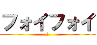 フォイフォイ (〇)