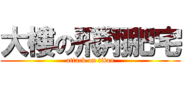 大樓の飛翔肥宅 (attack on titan)