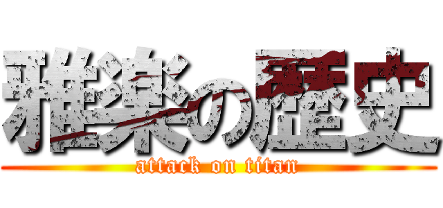 雅楽の歴史 (attack on titan)