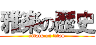 雅楽の歴史 (attack on titan)
