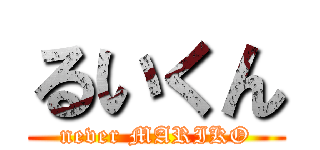 るいくん (never MARIKO)