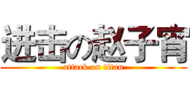 进击の赵子宵 (attack on titan)