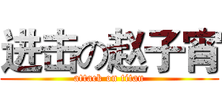 进击の赵子宵 (attack on titan)