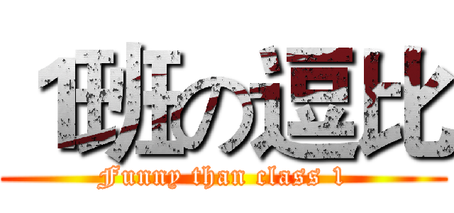 １班の逗比 (Funny than class 1)
